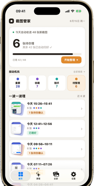 截图管家首页：本波次待整理计数、重要/收藏/随手/待整理四类动机分类，以及按时间折叠的批次堆列表