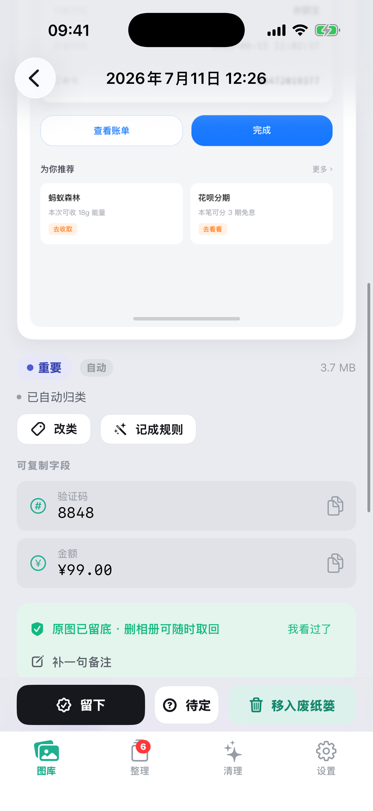 截图管家详情页：可复制字段区块，验证码与金额一点即取