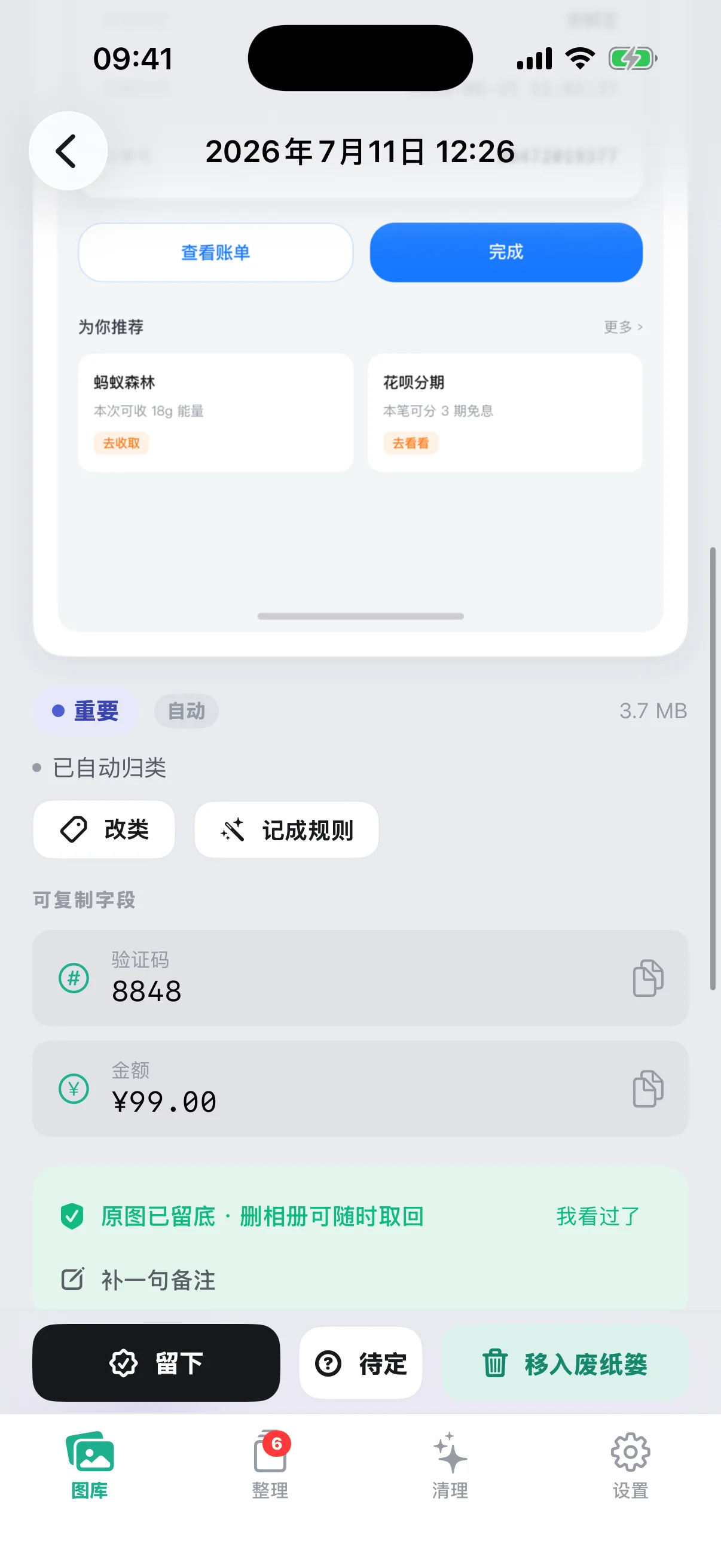 截图管家详情页：原图已留底提示与移入废纸篓按钮